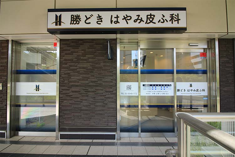 右手に「勝どき はやみ皮ふ科」があります