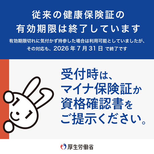 健康保険証終了